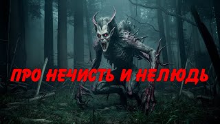 Аудиокнига Про нечисть и нелюдь  Наталья Сарыч [upl. by Auqemahs]