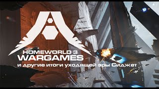 HOMEWORLD 3  WARGAMES щупаем инкарнатов за гипер ядра [upl. by Ennylcaj]