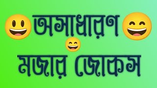 অসাধারণ মজার জোকস। jueylahmed। new caption funny। 😃😄😃😄 [upl. by Ecerehs]