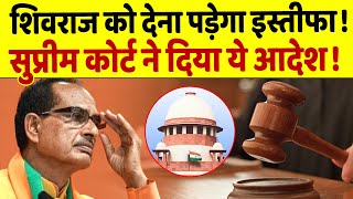 Supreme Court के आदेश के बाद Shivraj इस्तीफा देने पर होंगे मजबूर [upl. by Nylatsyrk23]