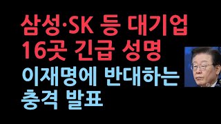 삼성·SK 등 16곳 주요기업 사장단 긴급성명 발표이재명 정책에 반대 [upl. by Yelhak]