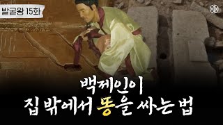 백제 화장실 편 1500년 전 백제표 수세식 화장실 어떻게 생겼을까ㅣ발굴왕 15화 [upl. by Burk]