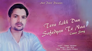 Tera Likh Dun Safedyan Te Naa  Anil Patil  Sardul Sikander  Heart Touching Punjabi Cover Song [upl. by Eitsirhc]