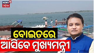 ବୋଇତରେ ଆସିବେ ମୁଖ୍ୟମନ୍ତ୍ରୀ  CM Mohan Majhi Visit Cuttack Bali Yatra By Boat  Bali Yatra 2024 [upl. by Loralie]