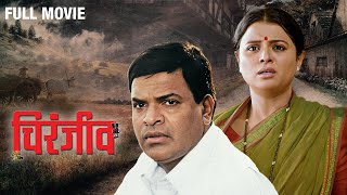 Chiranjeev चिरंजीव  Full Movie  Bharat Jadhav  Bhargavi Chirmuley  Suhasini Deshpande [upl. by Anel558]