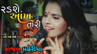 Radse Ankh Tari Kajal Maheriya Live Program  Bewafa Song  Janta Studio Chotila [upl. by Ames]