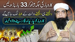 Rizq Karobar Me Taraqi Ka Wazifa  33 Bar Yah Parh Lain  Rizq Dolat Khud Chal Kar Aye Ga [upl. by Ailadgim371]