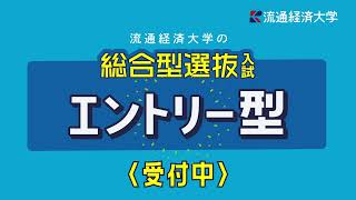 流通経済大学 総合型選抜 エントリー型 [upl. by Liborio]