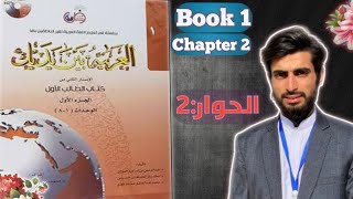 Al Arabiyyah Bayna Yadayk  Chapter 2  Abdul Mateen [upl. by Aneles339]