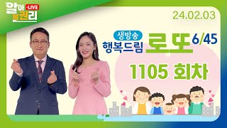 알아볼권리 LIVE MBC 행복드림로또645 1105회 [upl. by Laefar]