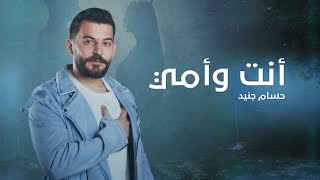 Hossam Jneed  Enta W Ommi Official Lyric Video 2024 حسام جنيد  أنت وأمي [upl. by Erait358]