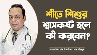 শীতে শিশুর শ্বাসকষ্ট হলে কী করবেন নবজাতক শিশুর শ্বাসকষ্ট  Asthma in children [upl. by Aierdna]