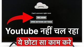 how to fix YouTube cant connect server Mi led tv  YouTube not open mi led tv  mi led tv bug fix [upl. by Barvick]