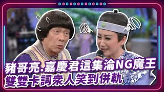 豬哥亮嘉慶君這集淪NG魔王 雙雙卡詞眾人笑到併軌｜豬哥亮 陳亞蘭 呂雪鳳 邱逸峰 伊正 陳子強 王豪 EP70｜現代嘉慶君 [upl. by Skcirdnek]