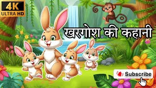 खरगोश की कहानी  KHARGOSH KI KAHAANI  MOTIVATIONAL STORY OF RABBIT  KHARGOSH OR BHEDIYA KI KAHAANI [upl. by Oilerua602]