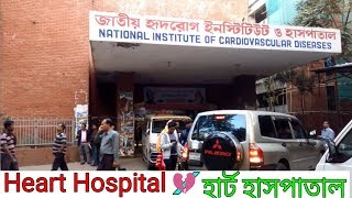 Heart Hospital  National Institute of Cardiovascular Diseases  Cardiology  Dhaka Bangladesh [upl. by Sarah]