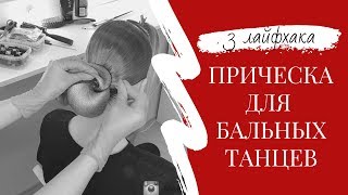 1 Прическа для бальных танцев Три лайфхака по созданию идеальной танцевальной прически [upl. by Knoll]