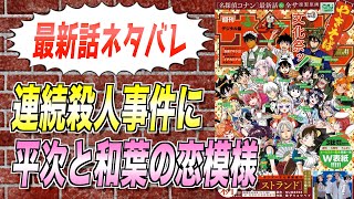 【最新話ネタバレ】長編も遂にクライマックス！平次は和葉に告白できるのか【名探偵コナン考察】 [upl. by Devaj]