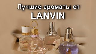 Лучшие ароматы от Lanvin [upl. by Nerin506]