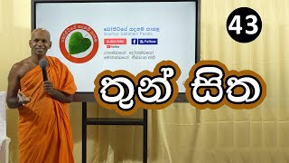 43 තුන් සිත  Bopitiye Sadaham Pasala [upl. by Fredella]