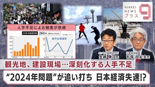 観光地、建設現場…深刻化する人手不足 “2024年問題”が追い打ち 日本経済失速【日経プラス９】（2024年1月18日） [upl. by Fricke382]