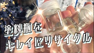 使い終わった塗料瓶をリサイクル！キッチンハイターでキレイに！！【豆知識】 [upl. by Eecyal11]