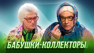 Бабушкиколлекторы — Уральские Пельмени  Комическая одиссея [upl. by Peckham546]