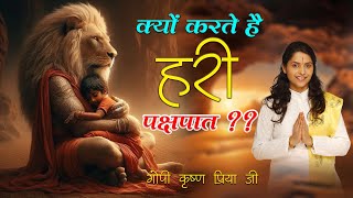 क्यों करते है हरी पक्षपात  Gopi Krishna Priya Ji [upl. by Enitsuj]