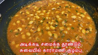 Kulambu Recipe in Tamil  Karamani Kulambu Without Coconut  Thatta Payir Kulambu  Cowpea Gravy [upl. by Ianej]