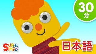 ついておいで こどものうたメドレー Follow Me  More  こどものうた  Super Simple 日本語 [upl. by Nigrom]