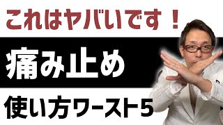 【痛み止め】整形外科医が教える 正しい痛み止めの使い方【薬 強さ】 [upl. by Jarrid269]