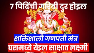 7 पिढींची गरिबी दुर होइल हा गणपती मंत्र म्हणा marathi ganesh mantra [upl. by Liagabba]