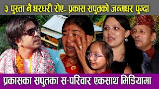 ३ पुस्ता नै धरधरी रोए Prakash Saput को जन्मघर पुग्दा  Prakash Saput Family Interview [upl. by Allesig337]