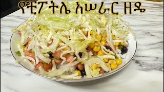 የቺፖትሌ አሠራር ዘዴ How to make Homemade Chipotle [upl. by Enilorak]