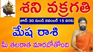 శనీశ్వరుని వక్రగతి ప్రభావం మేషరాశి వారికి saturn retrograde effect on Mesha rasi mesharasi satan [upl. by Clarkson269]