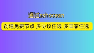 通过sshocean 创建免费节点 多种协议节点任意选择 多国家任意选择 支持优选ip 优选域名 免费创建vless vmess trojan shadowsocks 节点 [upl. by Reddy]