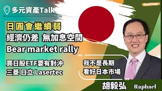 【多元資產Talk】日本篇！經濟仍差 無加息空間 Bear market rally 日圓會繼續弱｜買日股ETF要有對沖｜三菱 日立 Lasertec：胡毅弘 [upl. by Auod]