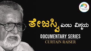 ತೇಜಸ್ವಿ ಎಂಬ ವಿಸ್ಮಯ ಸಾಕ್ಷ್ಯಚಿತ್ರ ಮುನ್ನುಡಿPoornachandra Tejaswi Documentary Series Curtain Raiser [upl. by Nelson974]