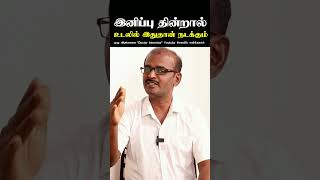 இனிப்பை விரும்பி சாப்பிடுபவர்கள் பார்க்க வேண்டிய வீடியோ  Siddha Doctor Iyankannu  Doctor interview [upl. by Lore]