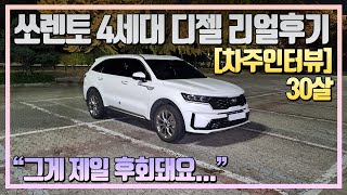 쏘렌토 MQ4 4세대 디젤 31400km 타고 느낀점ㅣ구매이유 장점 단점 유지비 편의성 승차감 만족도 등 차주인터뷰 [upl. by Erika]