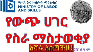 🛑ለውጭ ሀገር የስራ ስምሪት አሻራ የሰጣችሁ ይንን መጠይቅ በጥንቃቄ ሙሉ [upl. by Nyleve]