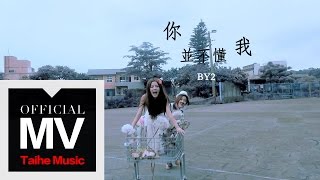 By2【你並不懂我 You Dont Know Me】官方完整版 MV [upl. by Ellebyam]