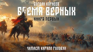 БРЕМЯ ВЕРНЫХ  СЛАВЯНСКОЕ ФЕНТЕЗИ  БОГДАН КОРНЕЕВ  ЧИТАЕТ КИРИЛЛ ГОЛОВИН  АУДИОКНИГА ЦЕЛИКОМ [upl. by Akenaj325]