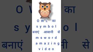 OWL 🦉 ka symbol banaye msword me short cut code secomputer trending msoffice instagramyoutube [upl. by Ydnec]