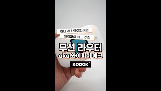 가성비 와이파이에그 추천 무선라우터 공유기 와이파이에그 [upl. by Colombi]