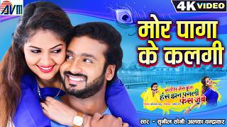 Has Jhan Pagli Fas Jabe  Cg Movie Song  Mor Paga Ke Kalgi  Man Anikriti  Chhattisgarhi Film Gana [upl. by Pippas]