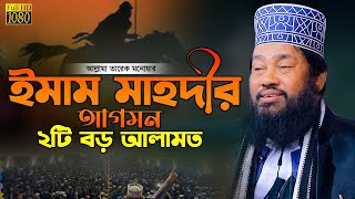 ইমাম মাহদীর আগমন তারেক মনোয়ার নতুন ওয়াজ ২০২৪allama tarek monowar new waz 2024 Bangla Full Waz 2024 [upl. by Mctyre]