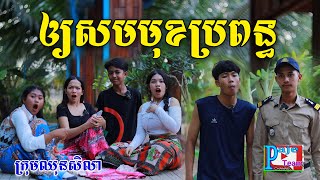 អោយសំមុខប្រពន្ធខ្ញុំ ពីទឹកដោះគោKUN Milk Plus Juice comedy videos 2024 from Paje team [upl. by Lrig]