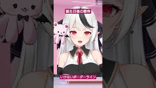 【歌枠切り抜き】いけないボーダーラインでいっちゃうかもね！？【新人vtuber 夜闇アン】 vtuber マクロス [upl. by Anatnom565]