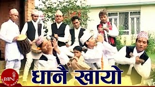 धानै खायो धान्चरीले  विवाह ख्याली नृत्य  BIBAHA NRITYA  DHANAI KHAYO DHAN CHARLIE  ARUN UPATYAKA [upl. by Avik]